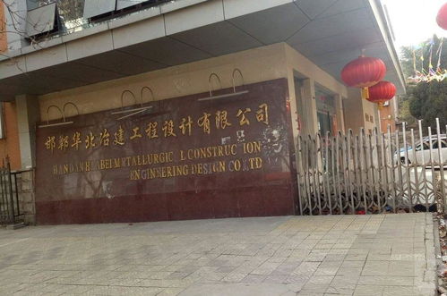 邯鄲華北冶建工程設(shè)計(jì) 專業(yè)賦能，筑就精品工程